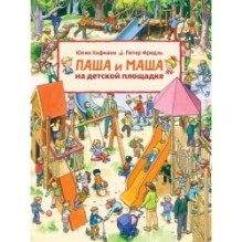 Паша и Маша на детской площадке (виммельбух)