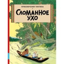 Сломанное Ухо