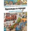 Однажды в городе. История в картинках (виммельбух)