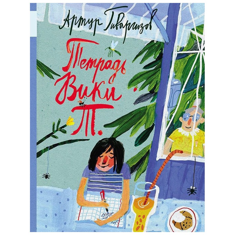 Тетрадь Вики Т.