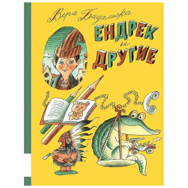 Ендрек и другие