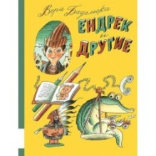 Ендрек и другие