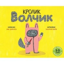 Кролик Волчик