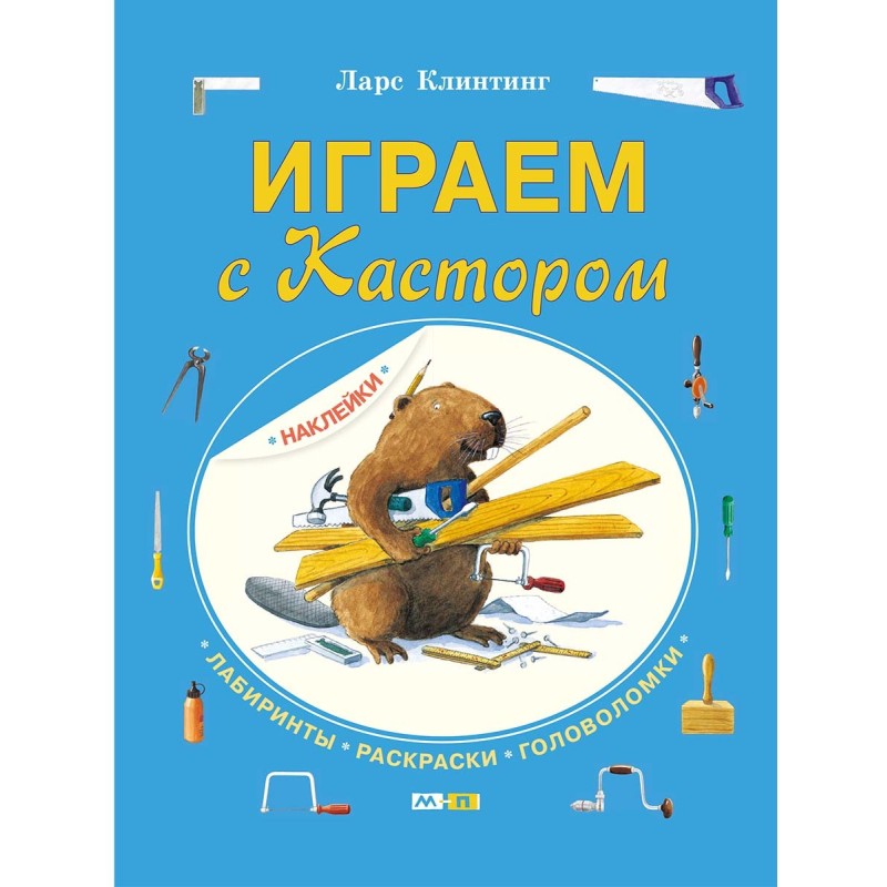 Играем с Кастором. Игры, лабиринты и задания с наклейками