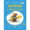 Играем с Кастором. Игры, лабиринты и задания с наклейками