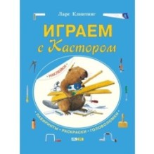 Играем с Кастором. Игры, лабиринты и задания с наклейками