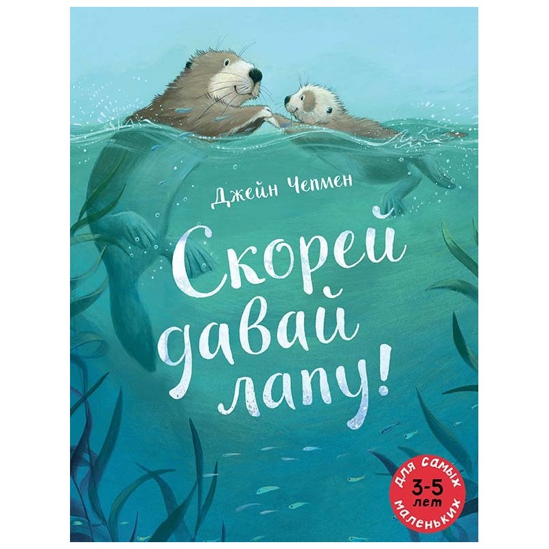 Скорей давай лапу!