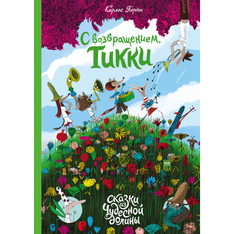 С возвращением, Тикки!