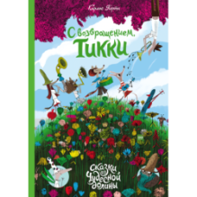 С возвращением, Тикки!