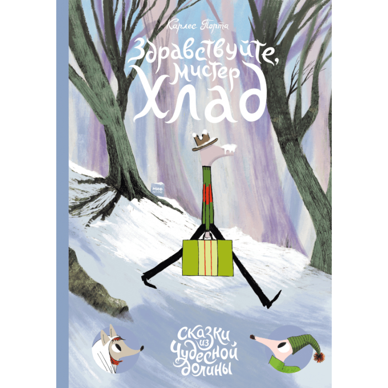 Здравствуйте, мистер Хлад