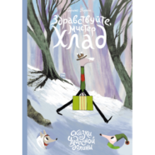 Здравствуйте, мистер Хлад