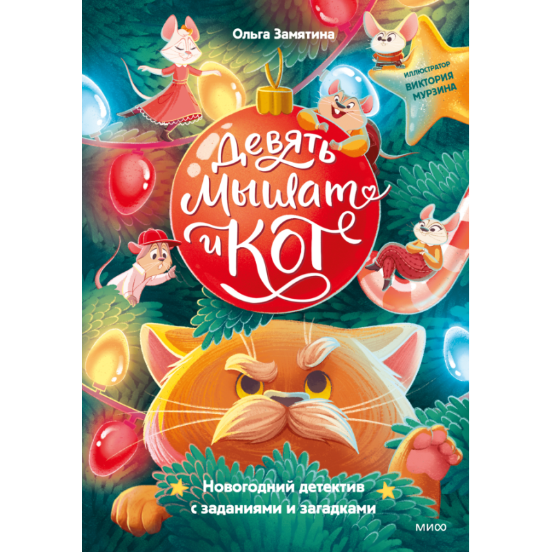 Девять мышат и кот