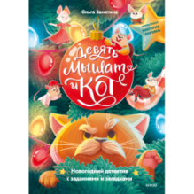 Девять мышат и кот