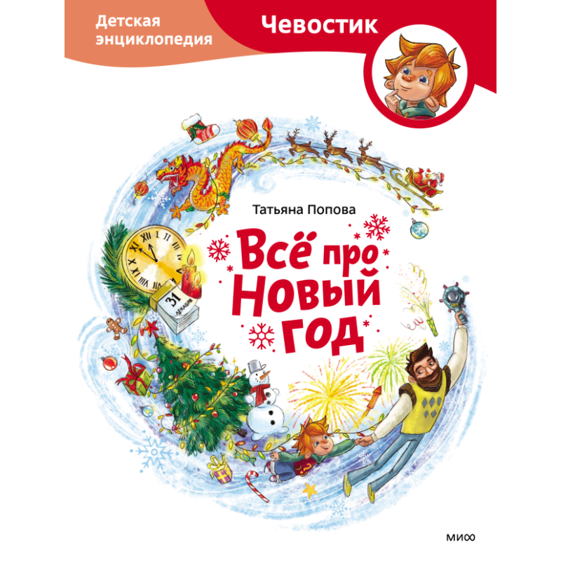 Всё про Новый год