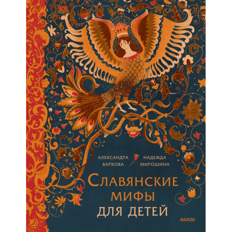 Славянские мифы для детей