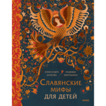 Славянские мифы для детей