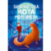 Библиотека кота Мортимера