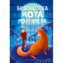 Библиотека кота Мортимера