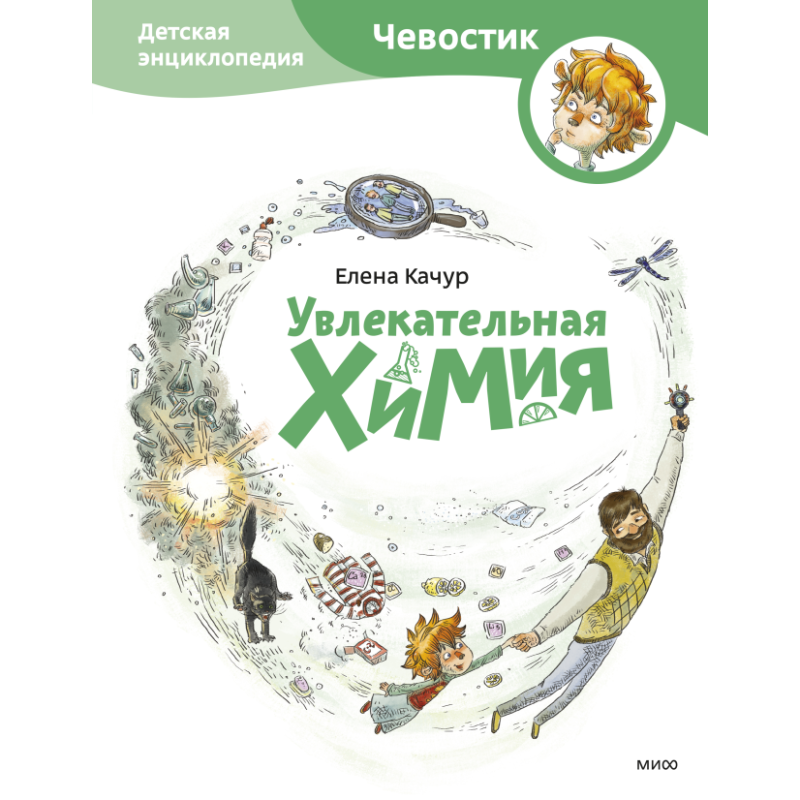 Увлекательная химия. Детская энциклопедия