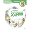 Увлекательная химия. Детская энциклопедия