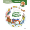 Наша страна Россия. Детская энциклопедия