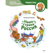 Наша страна Россия. Детская энциклопедия