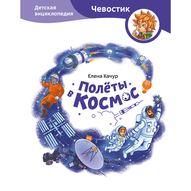 Полёты в космос. Детская энциклопедия