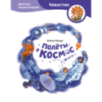 Полёты в космос. Детская энциклопедия