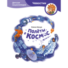 Полёты в космос. Детская энциклопедия