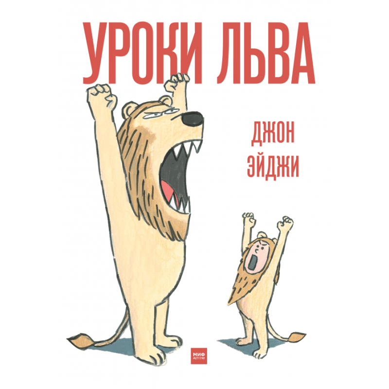 Уроки льва
