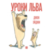 Уроки льва