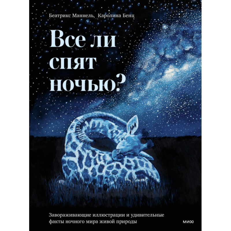 Все ли спят ночью? Все ли спят ночью?