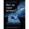 Все ли спят ночью? Все ли спят ночью?