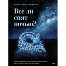 Все ли спят ночью?