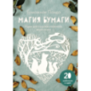 Магия бумаги