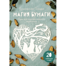 Магия бумаги