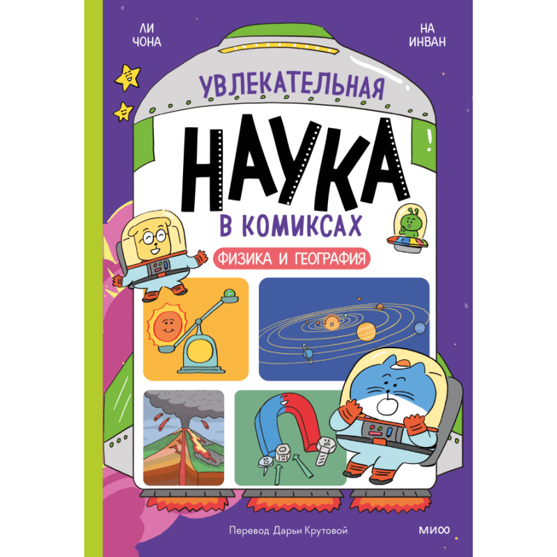 Увлекательная наука в комиксах. Физика и география