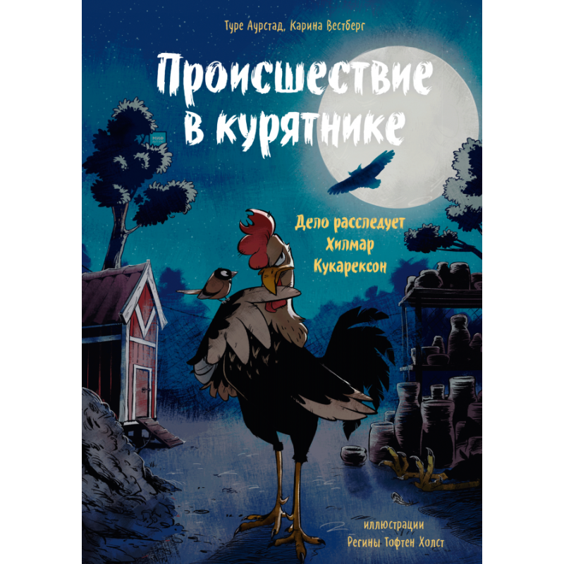 Происшествие в курятнике