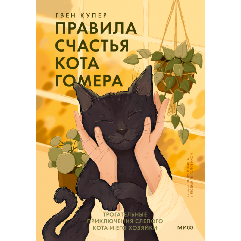 Правила счастья кота Гомера