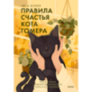Правила счастья кота Гомера