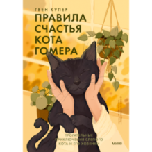 Правила счастья кота Гомера