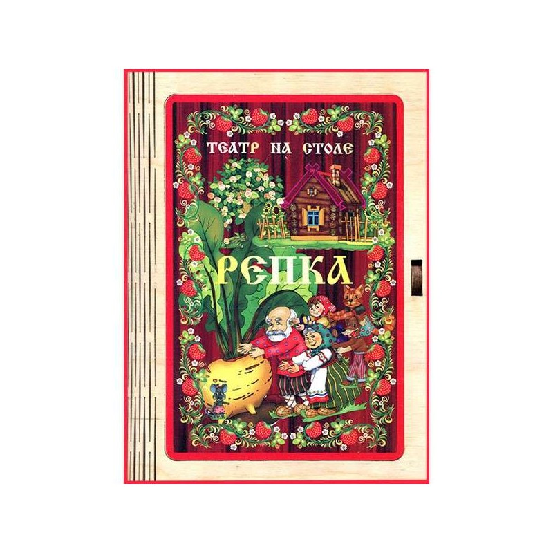 Театр на столе - Репка