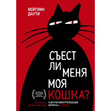 Съест ли меня моя кошка?