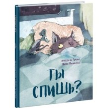 Ты спишь?