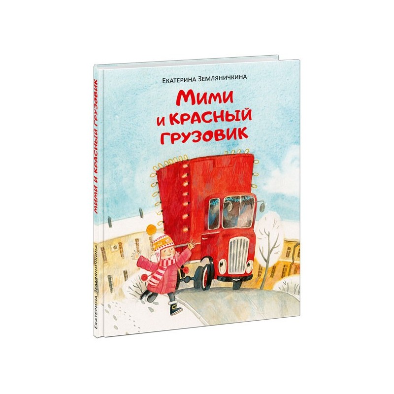 Мими и красный грузовик