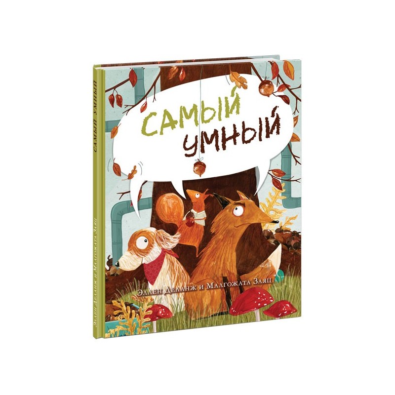 Самый умный