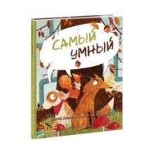 Самый умный