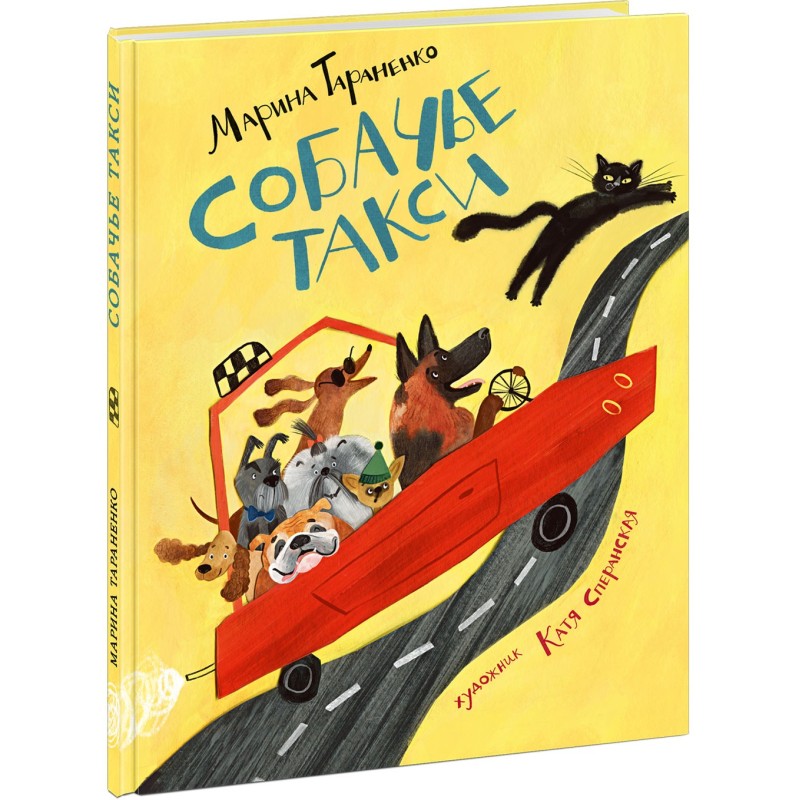 Собачье такси