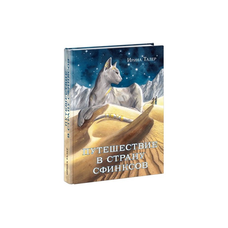 Путешествие в Страну Сфинксов
