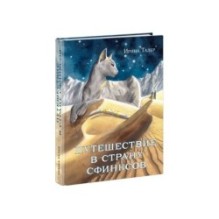 Путешествие в Страну Сфинксов
